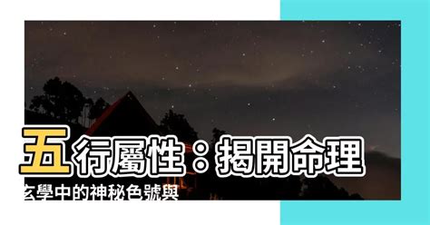 橘色五行屬什麼|五行屬性：探索命理玄學中的神秘數字與色彩